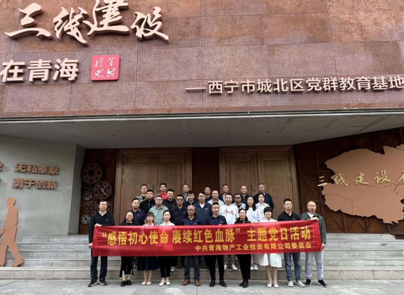 物產工投公司黨委開展&ldquo;感悟初心使命 賡續紅色血脈&rdquo;主題黨日活動