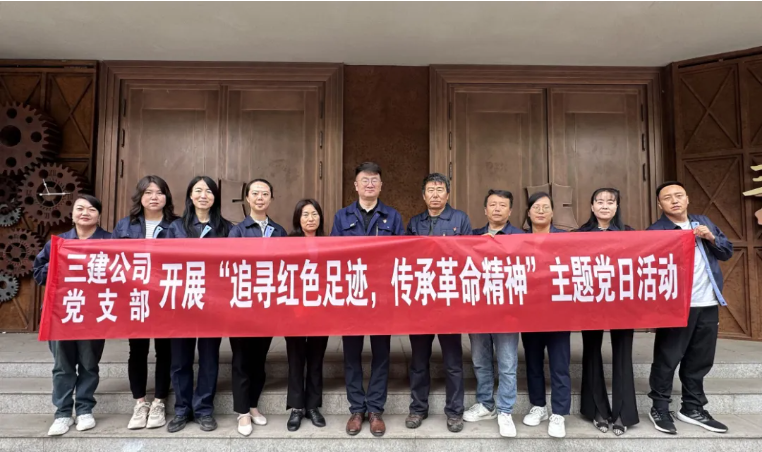 省三建公司黨支部委員會開展“追尋紅色足跡，傳承革命精神”主題黨日活動