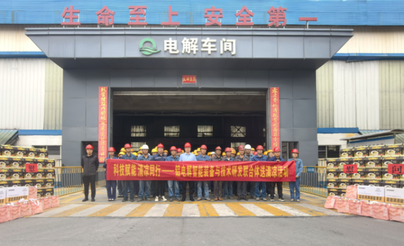 科技賦能 清涼同行——鋁電解智能裝備與技術研發聯合體開展送清涼活動