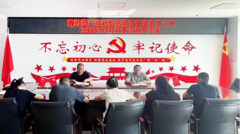 現代物流公司召開2025年7月份安全生產例會