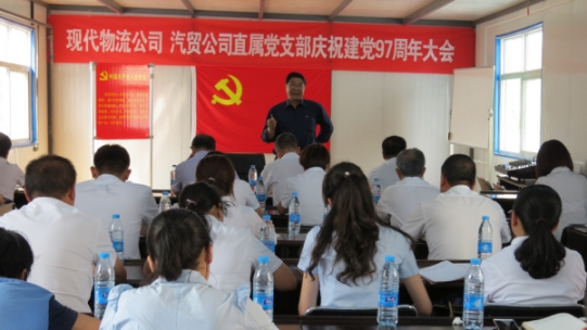 現代物流公司、物產汽貿公司直屬黨支部召開慶祝建黨97周年大會