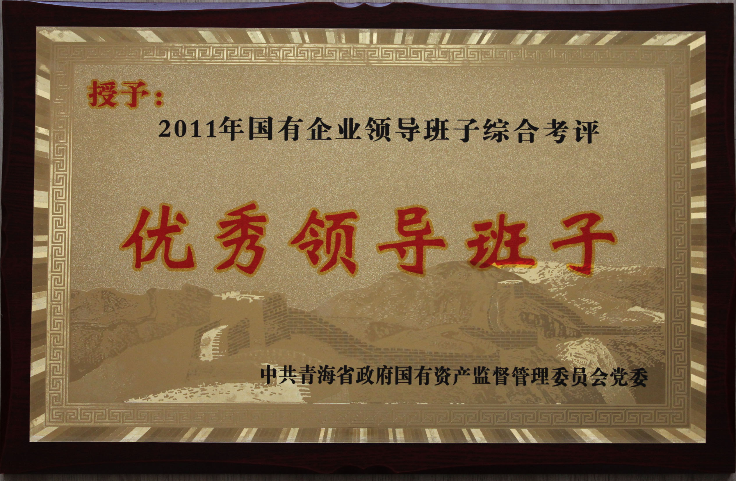 省物產集團總公司領導班子被評為2011年度優秀領導班子